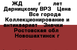 1.1) ЖД : 1965 г - 30 лет Дарницкому ВРЗ › Цена ­ 189 - Все города Коллекционирование и антиквариат » Значки   . Ростовская обл.,Новошахтинск г.